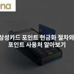 삼성카드 포인트 현금화 절차와 포인트 사용처 알아보기