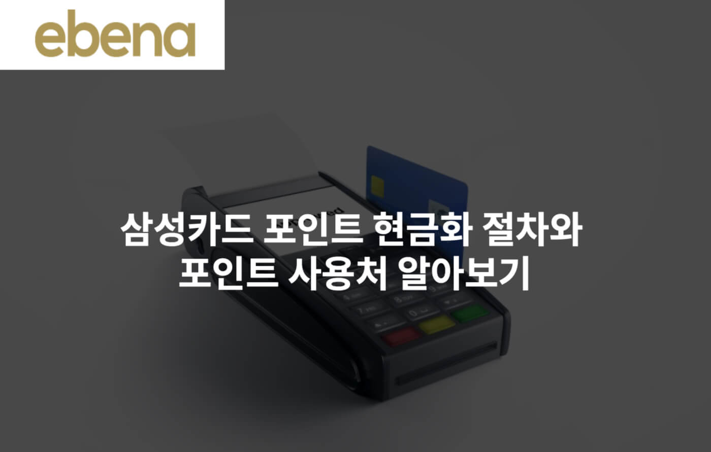 삼성카드 포인트 현금화 절차와 포인트 사용처 알아보기