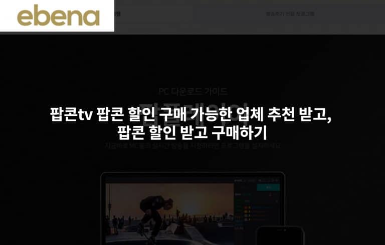 팝콘tv 팝콘 할인 구매 가능한 업체 추천 받고, 팝콘 할인 받고 구매하기