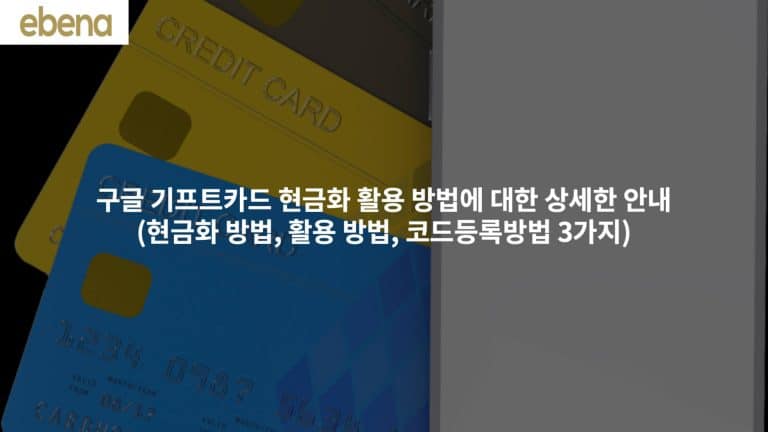 구글 기프트카드 현금화 활용 방법에 대한 상세한 안내(현금화 방법, 활용 방법, 코드등록방법 3가지)