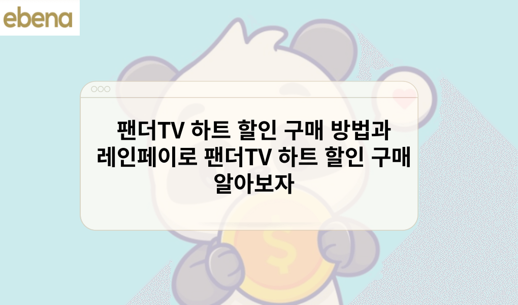 팬더TV 하트 할인 구매 방법과 레인페이로 팬더TV 하트 할인 구매 알아보자