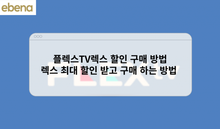 플렉스TV렉스 할인 구매 방법 렉스 최대 할인 받고 구매 하는 방법 