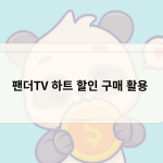 팬더TV 하트 할인 구매 활용 