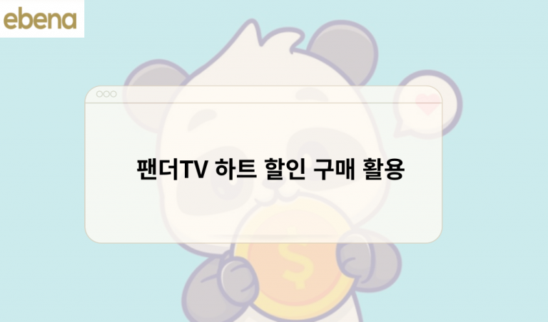 팬더TV 하트 할인 구매 활용 