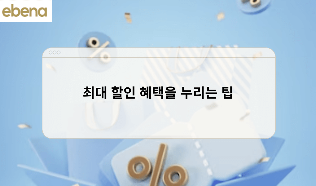 최대 할인 혜택을 누리는 팁