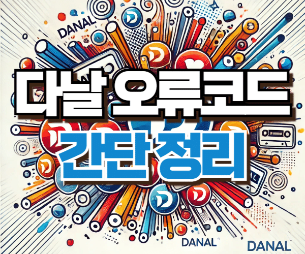 다날소액결제