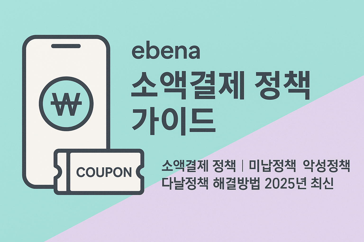 소액결제 미납정책